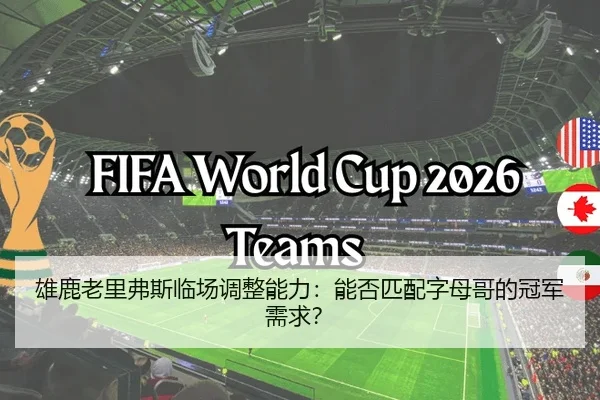 雄鹿老里弗斯临场调整能力：能否匹配字母哥的冠军需求？